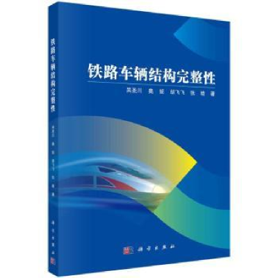 音像铁路车辆结构完整吴圣川[等]著