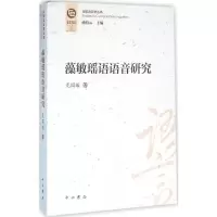 音像藻敏瑶语语音研究龙国贻 著;潘悟云 丛书主编