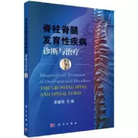 音像脊柱脊髓发育疾病诊断与治疗史建刚主编