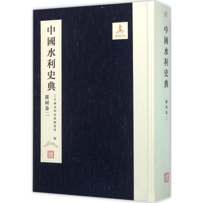 音像中国水利史典《中国水利史典》编委会 编