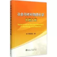 音像冶金与材料物理化学专题文集本书编委会编