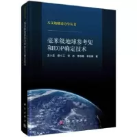 音像毫米级地球参考架和EOP确定技术王小亚[等]著