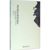 音像现代俄语无动词句研究周海燕 著