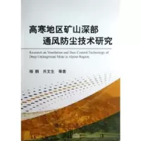 音像高寒地区矿山深部通风防尘技术研究杨鹏等著
