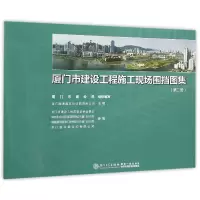 音像厦门市建设工程施工现场围挡图集(2)编者:蔡森林