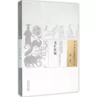 音像元汇医镜(清)敲蹻道人 著;朱鹏举 等 校注