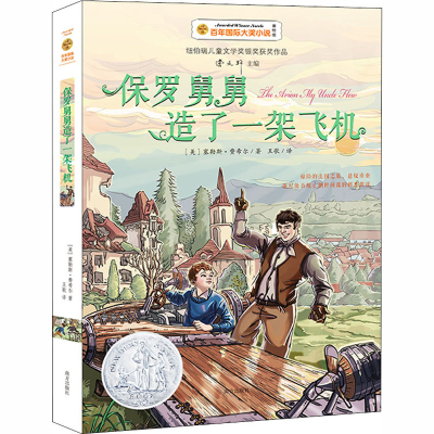 音像保罗舅舅造了一架飞机 美绘版(美)塞勒斯·费希尔