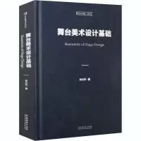 音像舞台美术设计基础孙大庆
