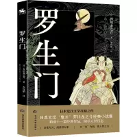 音像罗生门(日)芥川龙之介