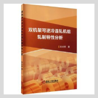 音像双机架可逆冷连轧机组轧制特分析刘光明著