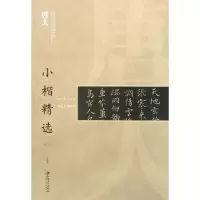 音像唐人小楷精选(2)/中国古代书家小楷精选编者:江西美术出版社
