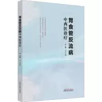 音像胃食管反流病中西医诊疗刘万里主编