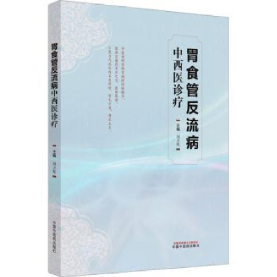 音像胃食管反流病中西医诊疗刘万里主编