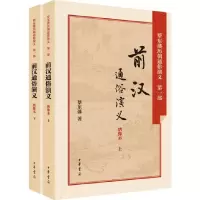 音像前汉通俗演义(绣像本上下)/蔡东藩历朝通俗演义蔡东藩