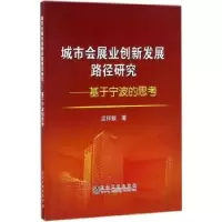 音像城市会展业创新发展路径研究:基于宁波的思考孟祥敏主编