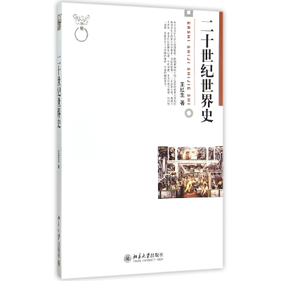 音像二十世纪世界史王红生