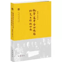 音像施肇基早年回忆录 外交工作的回忆施肇,问泗 著