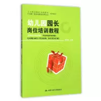 音像幼儿园园长岗位培训教程编者:结礼