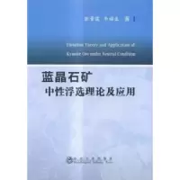 音像蓝晶石矿中浮选理论及应用张晋霞,牛福生著
