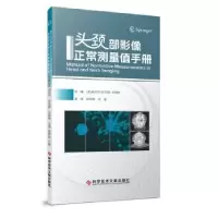 音像头颈部影像正常测量值手册(美)丹尼尔·托马斯·吉纳特主编