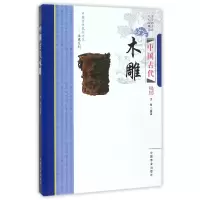 音像中国古代木雕/中国传统民俗文化收藏系列编者:王俊