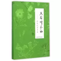 音像燕园草木补(识花认草手册)编者:刘华杰