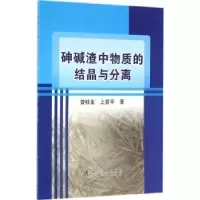 音像砷碱渣中物质的结晶与分离曾桂生,上官平著