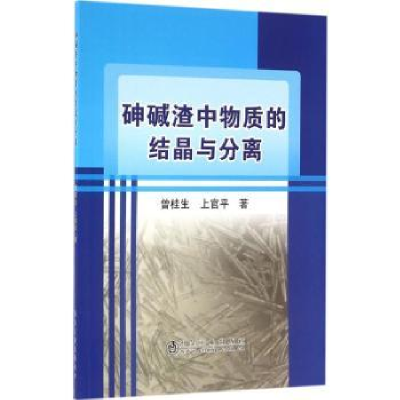 音像砷碱渣中物质的结晶与分离曾桂生,上官平著