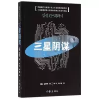 音像三星阴谋(韩)金辰明|译者:郑杰//陈榴