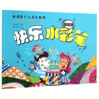 音像快乐水彩笔(基础篇新佳翼少儿美术教程)编者:尚天翼