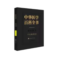 音像中华医学百科全书:医学:中医眼科学廖品正