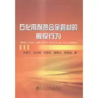 音像石化用耐热合金管材的服役行为张麦仓[等]著