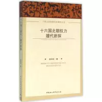 音像十六国北朝权力嬗代新探杨学跃 著