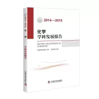 音像2014-2015化学学科发展报告中国化学会