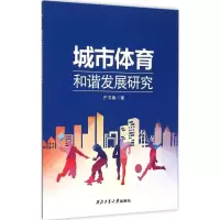 音像城市体育和谐发展研究齐书春 著