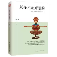 音像妖怪不是好惹的(儿童文学幽默大师获奖童话选)周锐