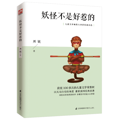 音像妖怪不是好惹的(儿童文学幽默大师获奖童话选)周锐