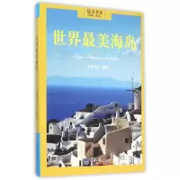 音像世界海岛/书系编者:良卷文化