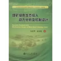 音像煤矿绿色生态投入动力分析及机制设计信春华,赵金煜著