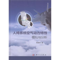 音像人椅系统空气动力特模拟与分析陈德华著