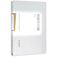 音像俞致贞文集/中国现代艺术与设计学术思想丛书编者:金纳