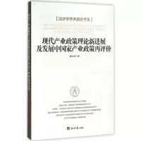音像现代产业政策理论新进展及发展中产业政策再评价姜达洋 著