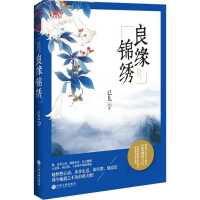 音像良缘锦锈已儿 著