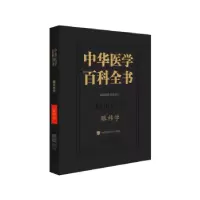 音像中华医学百科全书:临床医学:眼科学董方田,谢立信