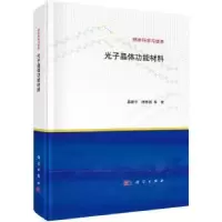 音像光子晶体功能材料葛建平,傅茜茜等著