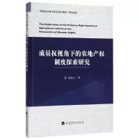音像成员权视角下的农地产权制度探索研究孙淑云