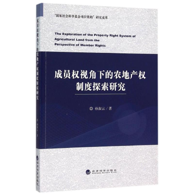 音像成员权视角下的农地产权制度探索研究孙淑云