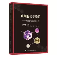 音像血细胞化学染色——理论与病例分析高海燕[等]主编