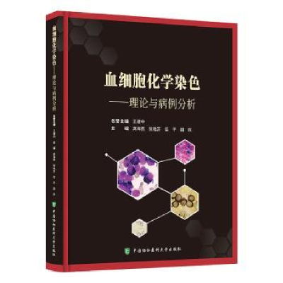 音像血细胞化学染色——理论与病例分析高海燕[等]主编