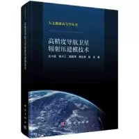 音像高精度导航卫星辐压建模技术王小亚[等]著